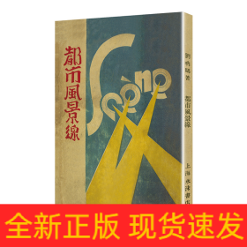 都市风景线/现代文学名著原版珍藏