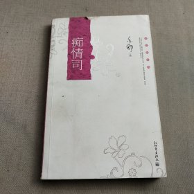 痴情司(一版一印)