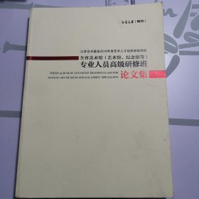 江苏艺术基金资助項目全省美术馆（艺术馆，纪念馆）专业人员高级研修班论文集