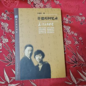 许德珩回忆录：为了民主与科学 许德珩著 中国青年出版社2001年1月一版一印＜161＞印数：5000册 （许德珩之子许中明签赠李如健）许德珩，江西九江市濂溪区（原庐山区）虞家河乡人，曾担任国务院法制委员会副主任丶水产部部长、九三学社中央主席、全国政协副主席、全国人大副委员会，五四运动学生负责人之一。