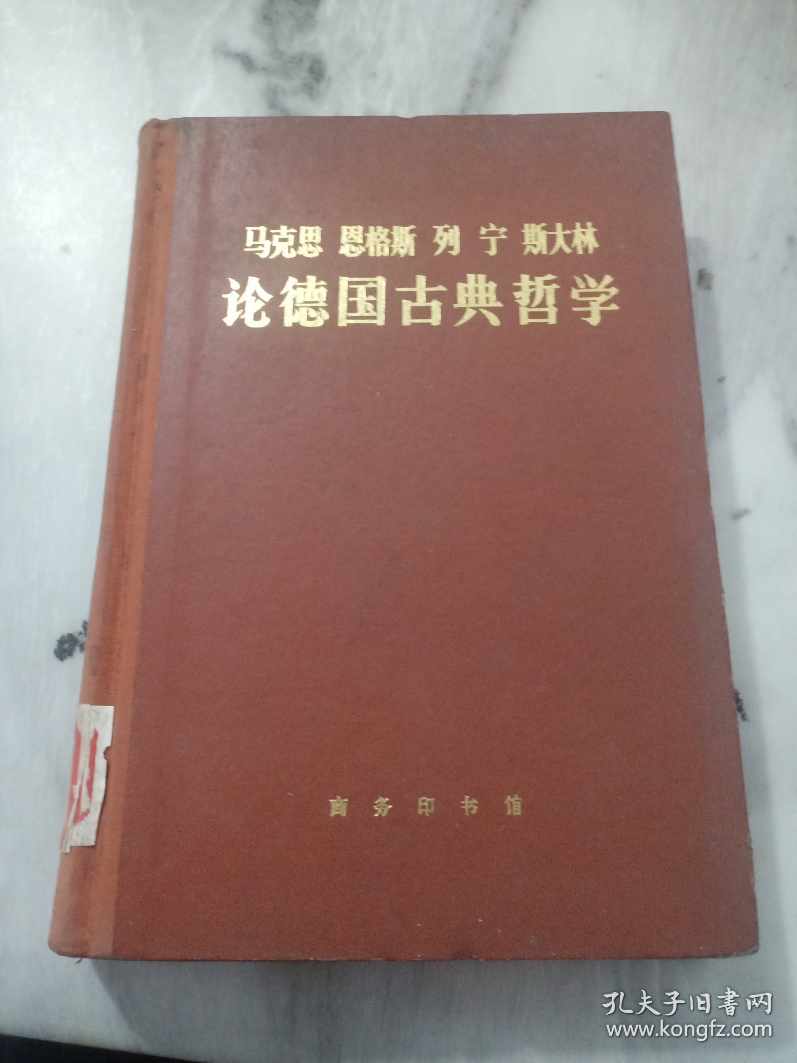 马克思恩格斯列宁斯大林论德国古典哲学