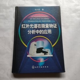 红外光谱在微量物证分析中的应用