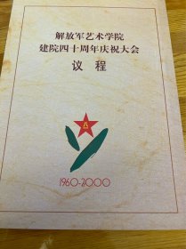 节目单：解放军艺术学院建院四十周年庆祝大会议程，2000年—— 2417