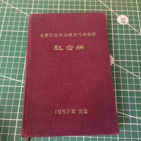 全国农业劳动模范代表会议纪念册 1957年北京