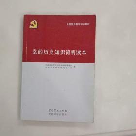 党的历史知识简明读本