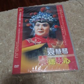 中国京剧彩霞工程（二期）；袁慧琴：慧语琴心（上下集）双碟装DVD，全新未拆封
