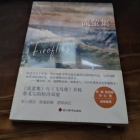 流萤集