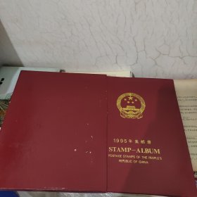 1995年集邮册