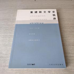 重建新文学史秩序:1950-1957年现代作家选集的出版研究