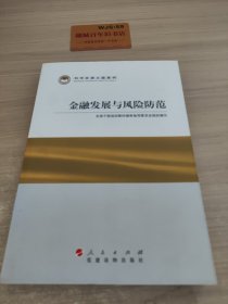 科学发展主题案例：金融发展与风险防范T04140