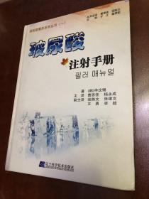 玻璃酸、注射手册