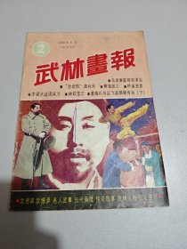 武林画报 1986年 双月刊 第2期 活武松 盖叫天 杂志