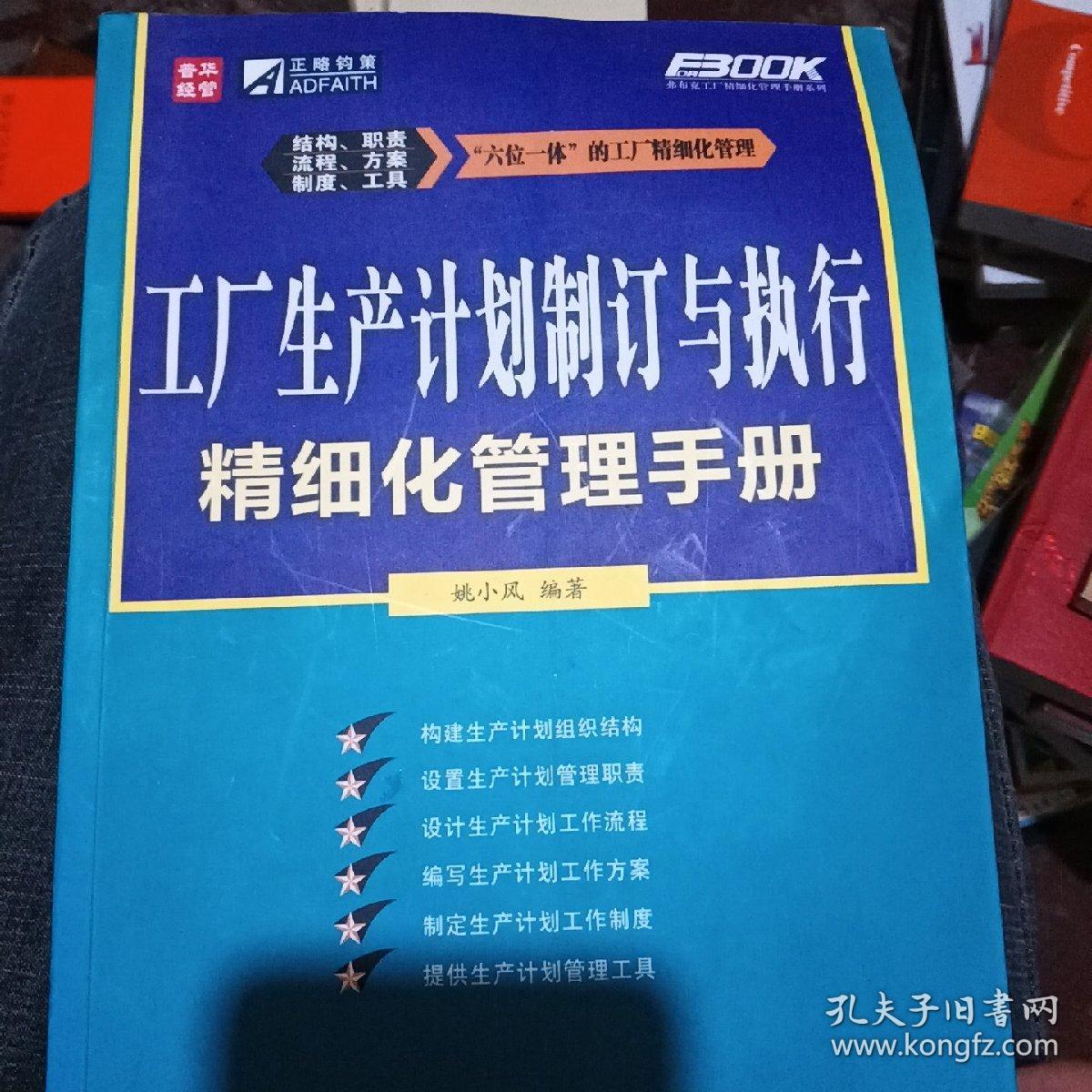 工厂生产计划制订与执行精细化管理手册