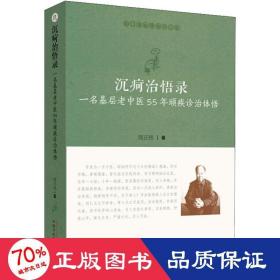 沉疴治悟录 一名基层老中医55年顽疾诊治体悟 中医各科 周正祎