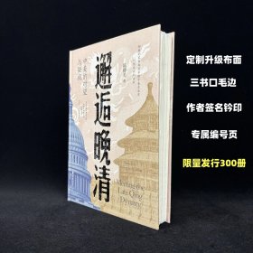 邂逅晚清：中美的对望与凝视 定制布面毛边精装本 珍藏限量发行300本 有专属独立编号 作者签名钤印 全新未拆封现货