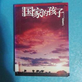国家的孩子-人生中国丛书
