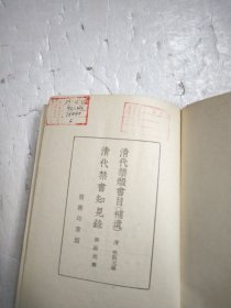 清代禁燬书目（补遗） 清代禁书知见录（精装）