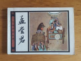 连环画：孟尝君