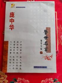 庞中华警示名言字帖本。