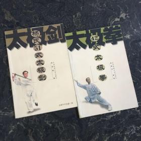 杨氏51式太极剑+42式太极拳【共2本合售】（有划线）