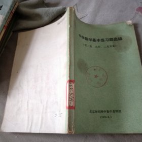 中学数学基本练习题选编 第二集 几何三角专集