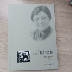 我和谈家桢