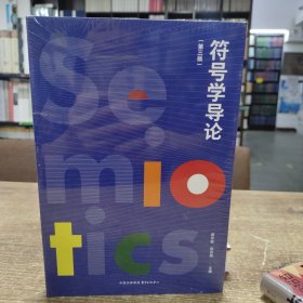 符号学导论：第三版（符号、认知与智能丛书）
