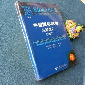 媒体融合蓝皮书：中国媒体融合发展报告（2021）