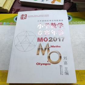 小学数学竞赛年鉴 MO2017