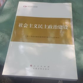 第四批全国干部学习培训教材：社会主义民主政治建设