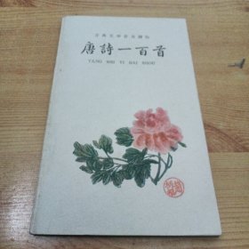 古典文学普及读物：唐诗一百首