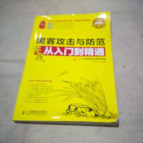 黑客攻击与防范实战从入门到精通（无光盘）