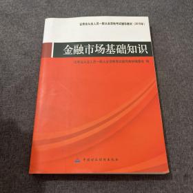 证券业从业人员一般从业资格考试辅导教材：金融市场基础知识