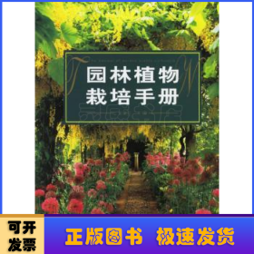 园林植物栽培手册