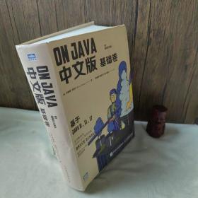 On Java 中文版 基础卷