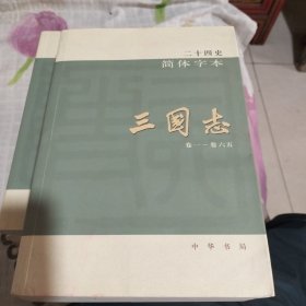 二十四史简体字本10：三国志 卷一~卷六五