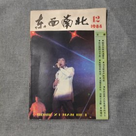 东西南北1984 12