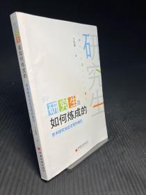 研究生是如何炼成的：学术研究与论文写作导引