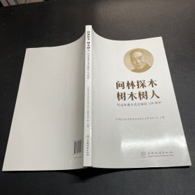 问林探木树木树人(纪念朱惠方先生诞辰120周年)