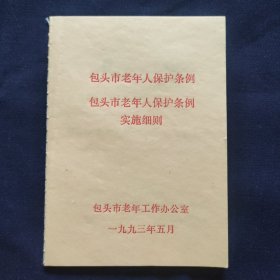 包头市老年人保护条例实施细则