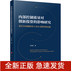 內部控制質量對創(chuàng)新投資的影響研究 來自中國創(chuàng)新型上市公司的經驗證據