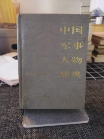 中国军事人物词典