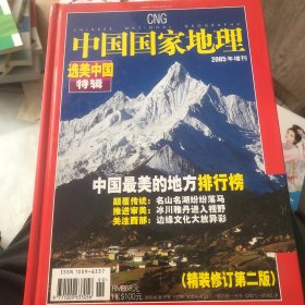 中国国家地理2005年增刊选美中国特辑