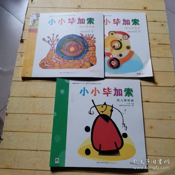 小小毕加索幼儿欣赏册. 初级. 上下册＋中级上册（共三本合售）