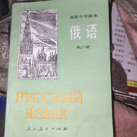 高级中学课本俄语第二册