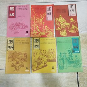 围棋 1994年 1-6 全6期