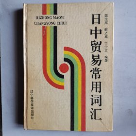 日中贸易常用词汇