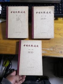 中国思想通史【第一，二，三卷】3册合售