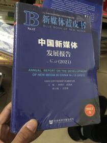 新媒体蓝皮书：中国新媒体发展报告No.12（2021）