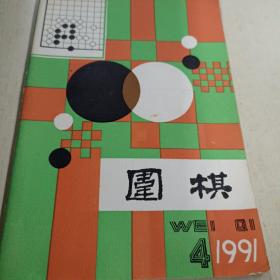 围棋（1991年4期）